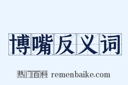 博嘴反义词是什么意思的图片